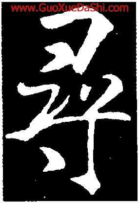 尋,米芾,書法字典